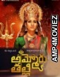 Ammoru Thalli (2020) Telugu Full Movie