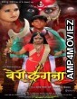 Bairi Kangna 2 (2018) Bhojpuri Full Movie