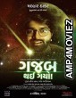 Gajab Thai Gayo (2022) Gujarati Full Movie