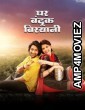 Ghar Banduk Biryani (2023) Marathi Movie