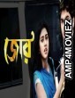 Jor (2008) Bengali Full Movie