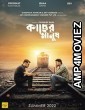 Kacher Manush (2022) Bengali Full Movie