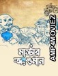 Master Anshuman (2023) Bengali Movie
