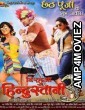 Nirahua Hindustani 3 (2018) Bhojpuri Full Movie