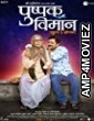 Pushpak Vimaan (2018) Marathi Full Movie