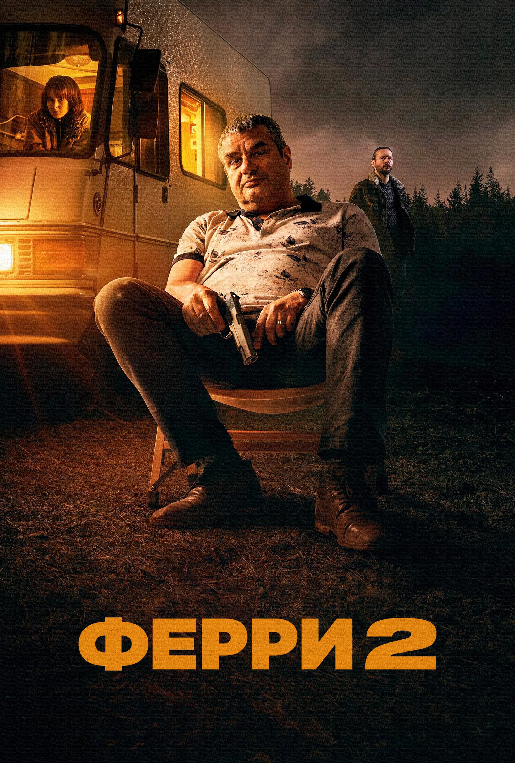 Ferry 2 (2024)